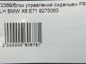 Блок управления сиденьем BMW Х5 II, X6 I E71 9275063, левый фотография №5
