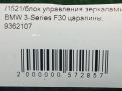 Блок управления стеклоподъемниками BMW 3-й серии, F30 9362107 фотография №6