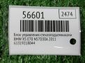 Блок управления стеклоподъемниками BMW X5 II E70 9218044 фотография №4