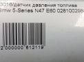 Датчик давления топлива BMW N47D20 N57D30 фотография №5