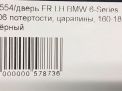 Дверь передняя левая BMW 6-я Серия F06 Гран Купе , голая фотография №6