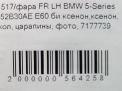 Фара левая BMW 5-я Серия, с 2007г , E60 , ксенон , д фотография №7