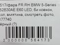 Фара правая BMW 5-я Серия, с 2007г , E60 , ксенон , д фотография №7
