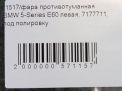 Фара противотуманная левая BMW 5-я серия, E60 E61 фотография №6