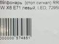 Фонарь задний левый BMW X6 I E71 , 2012-2014 фотография №8