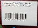 Фонарь задний внутренний левый BMW 5-серии F10, дорест фотография №8