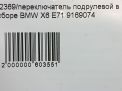 Переключатель подрулевой в сборе BMW X6 I 9169073 фотография №9
