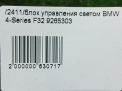 Переключатель света фар BMW 3-я Серия F30 фотография №9
