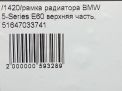 Рамка радиатора BMW 5-я серия (E60, E61) фотография №6