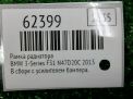 Рамка радиатора BMW 3-я Серия F30 F31 фотография №6