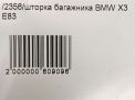 Шторка багажника BMW Х3 I E83 фотография №6