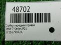 Стойка передняя правая BMW 7-Серия, F01 F02 фотография №4