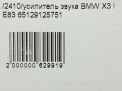 Усилитель акустический BMW Х3 I E83 фотография №9