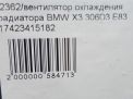 Вентилятор охлаждения радиатора BMW Х3 I E83 N47 M57 фотография №5