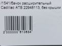 Бачок расширительный Cadillac CTS III фотография №7