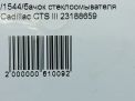 Бачок стеклоомывателя Cadillac CTS III фотография №7