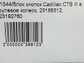 Блок кнопок Cadillac CTS III 23168312 фотография №4