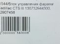 Блок управления фарами Cadillac CTS III фотография №4
