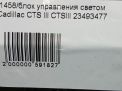 Блок управления светом Cadillac CTS III 23493477 фотография №4