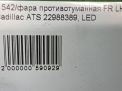 Фара левая Cadillac ATS ДХО LED 22988389 фотография №6