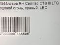Фара правая Cadillac CTS III ДХО фотография №6
