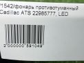 Фара правая Cadillac ATS ДХО LED 22988388 фотография №8
