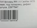 Фонарь задний правый Cadillac ATS , до рестайлинга, д фотография №9