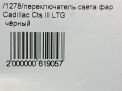 Переключатель света фар Cadillac CTS III фотография №8