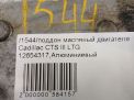 Поддон масляный двигателя Cadillac CTS III 2.0T 12654317 фотография №7