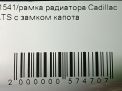 Рамка радиатора Cadillac ATS фотография №6