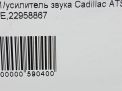 Усилитель акустический Cadillac ATS 84118939 фотография №3