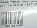 Вентилятор охлаждения радиатора Cadillac CTS III 2.0T фотография №4