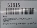 АКПП Chevrolet / Daewoo Эпика 2.0i 6T40 X20D1 фотография №9