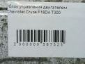 Блок управления двигателем Chevrolet / Daewoo Круз 1.8i фотография №6