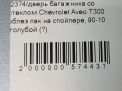Дверь багажника со стеклом Chevrolet / Daewoo Авео 3 фотография №9