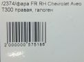 Фара правая Chevrolet / Daewoo Авео 3 фотография №7