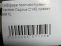 Фара противотуманная Chevrolet / Daewoo Каптива C140 фотография №5