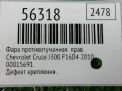 Фара противотуманная правая Chevrolet / Daewoo Круз, Лачетти , д фотография №4