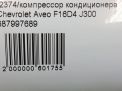 Компрессор кондиционера Chevrolet / Daewoo F18D4, F16D3, A14NET, Z18XER, F16D4 фотография №8
