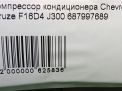 Компрессор кондиционера Chevrolet / Daewoo Круз F18D4 F16D4 фотография №4