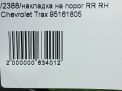 Накладка на порог Chevrolet / Daewoo Тракс , задняя правая фотография №7