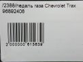 Педаль газа Chevrolet / Daewoo Тракс фотография №7