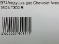 Подушка ДВС Chevrolet / Daewoo Авео 3 1.6i правая фотография №6