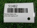 Привод в сборе передний левый Chevrolet / Daewoo Каптива 2.4i C140 фотография №4