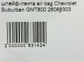 Шлейф-лента air bag Chevrolet / Daewoo Субурбан фотография №6