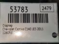 Стартер Chevrolet / Daewoo Каптива C140 2.4i фотография №5