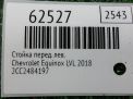 Стойка передняя левая Chevrolet / Daewoo Эквинокс 1.6 TDI фотография №4