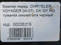 Бампер передний Chrysler Вояджер IV, рест, голый фотография №13