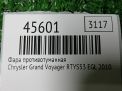 Фара противотуманная Chrysler Гранд Вояджер 5 фотография №3
