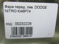 Фара левая Dodge Нитро фотография №6